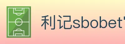 利记sbobet官方平台 logo